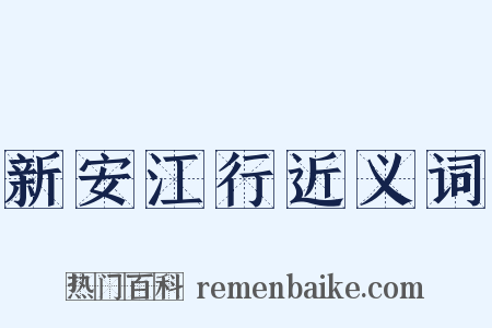 新安江行近义词是什么意思的图片